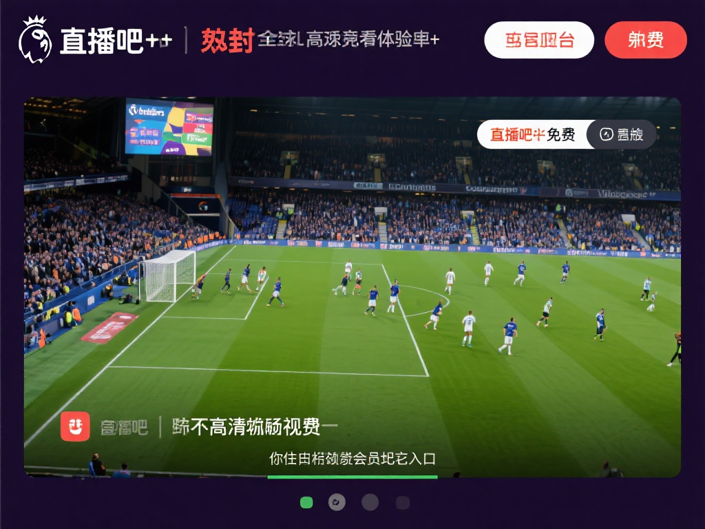 直播吧英超体育_直播吧英超体育比赛回放_直播吧英超体育免费观看直播在线_NBA直播吧 英超联赛被认为是全球竞争最激烈的足球赛事