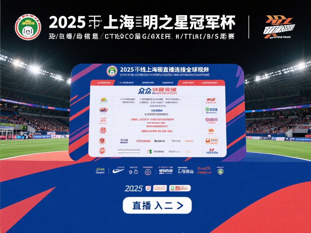 2025上海明日之星冠军杯赛程直播时间+直播入口- 上海本地宝