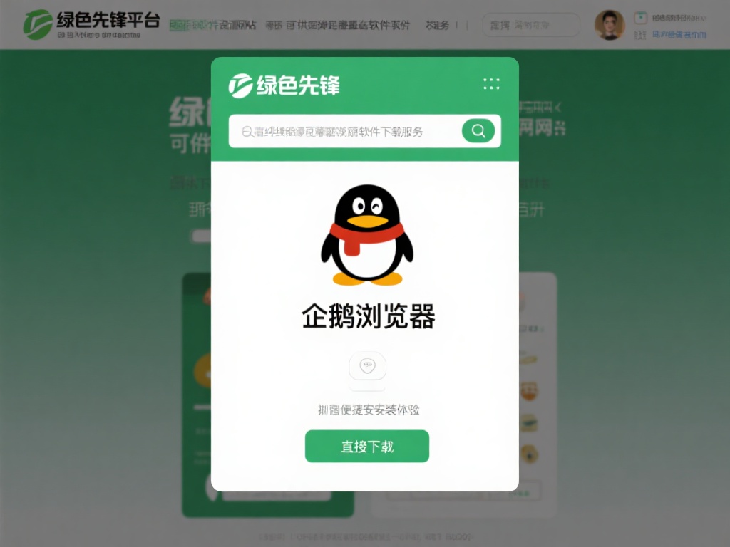 企鹅浏览器手机版下载-企鹅浏览器app下载-绿色先锋下载