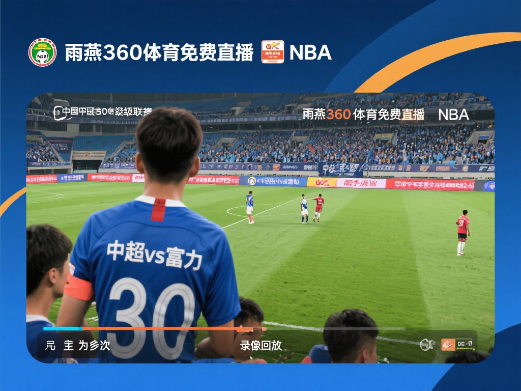 中超vs富力_中超vs富力【雨燕360体育免费直播nba】_中超vs富力录像回放