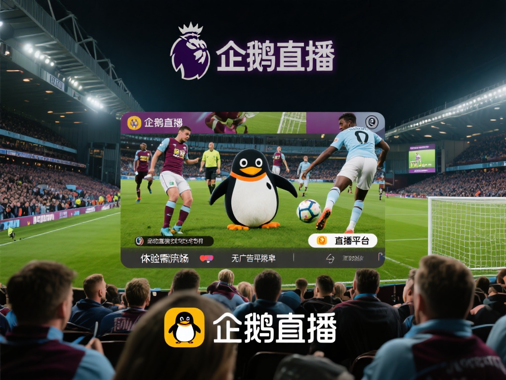 ...英超足球体育赛事_英超足球体育直播在线观看无插件 - 企鹅直播 在全球范围内,英超足球联赛早已不仅仅是一