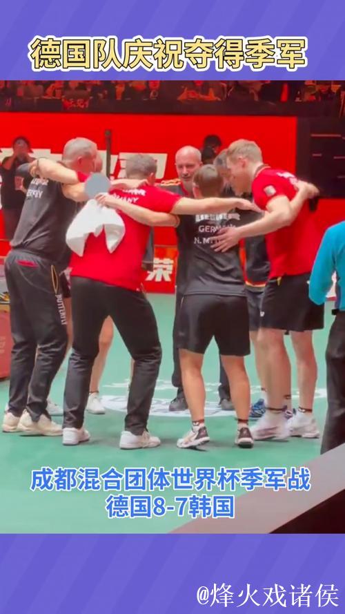 激战到底 德国队获得季军