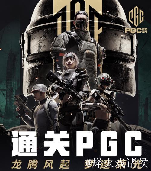 PUBG赛事官方社媒更新：PGC决赛今晚震撼开战！