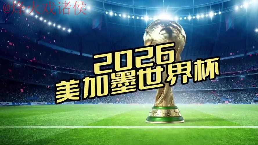 在哪里可以观看2026世界杯直播的正规渠道? 在哪里可以观看2026世界杯直播的正规渠道?